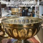 میوه خوری بزرگ آلومینیوم طلایی پتینه